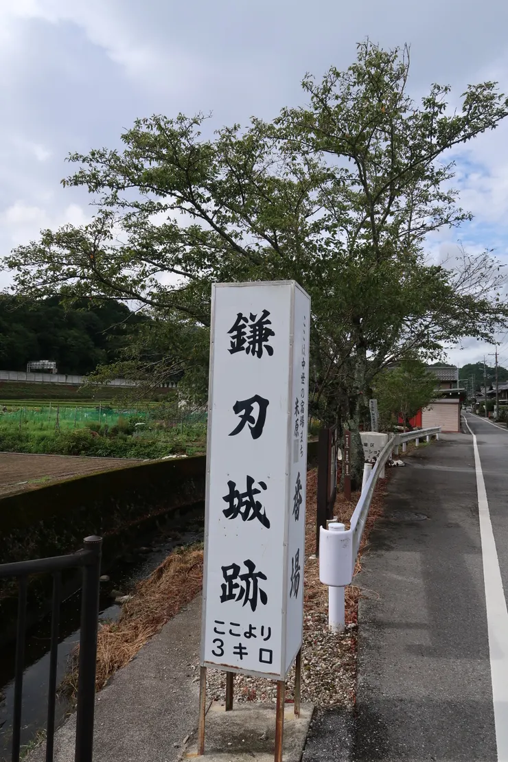 鎌刃城跡的登山口，我沒有上山。