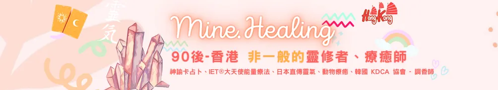 Mine.Healing 療心樂園