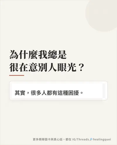 為什麼總是很在意別人眼光？心理學揭1真相：不是你太敏感