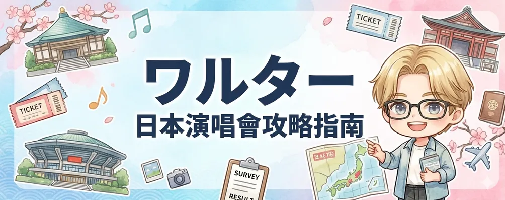 ワルター 日本演唱會攻略指南