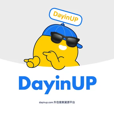 DayinUP 外包接案資源平台的沙龍