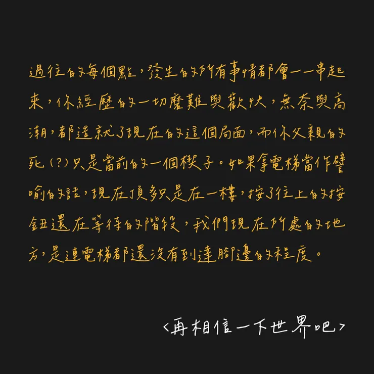 再相信一下世界吧