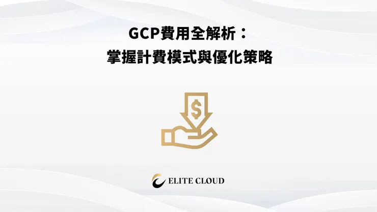 GCP費用優化