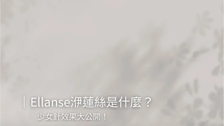 Ellanse洢蓮絲是什麼?少女針效果大公開!