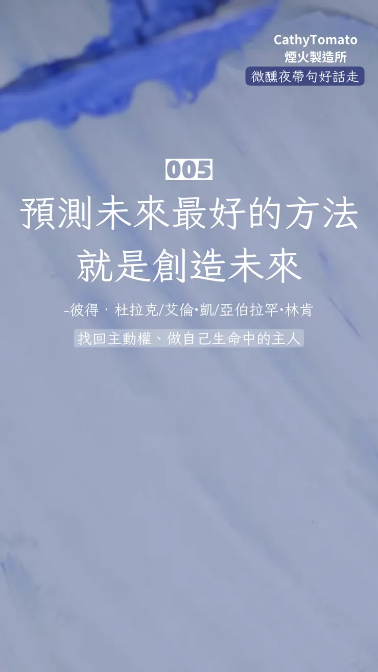 預測未來最好的方法就是創造未來