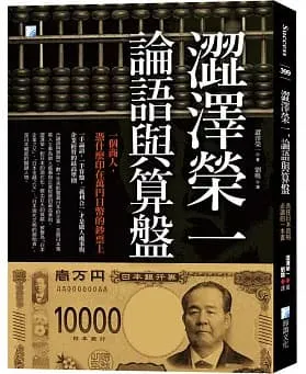 澀澤榮一，論語與算盤