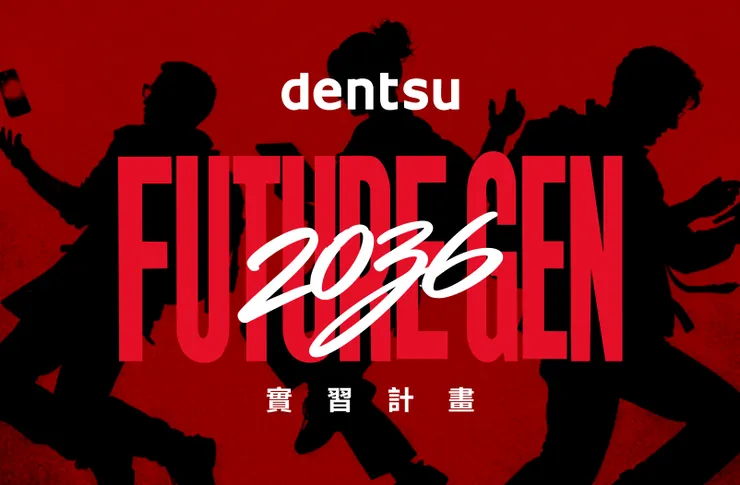 電通集團旗下電通創意（dentsu Creative Taiwan）宣布啟動第一屆「FUTURE GEN 2036」實 習計畫。