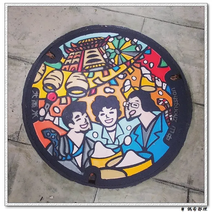 中山區「快樂。中山」