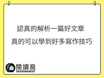 【跟著好文章學寫作 #1】