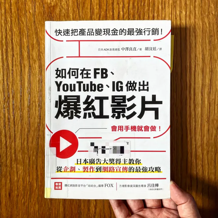 《如何在FB、YouTube、IG做出爆紅影片》書籍實拍|2022