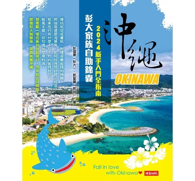 沖繩彭大家族自助錦囊：2024新手入門全指南