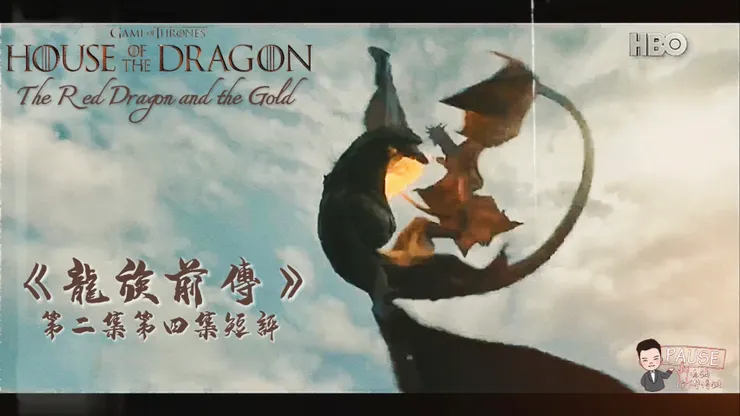 龍族前傳》第二季第四集YT短評(純音檔)