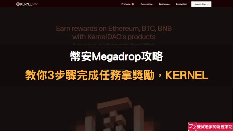 Binance交易所｜幣安 Megadrop 第四波空投來襲！參加任務均分 KERNEL