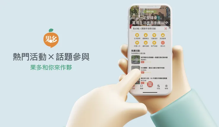 介面簡單易用、符合全年齡使用習慣的APP ，隨時可發起活動，報名資訊一目瞭然，並提供每一場活動專屬聊天室，提供參與者討論和發問，避免發起者的私人LINE被報名者訊息轟炸。