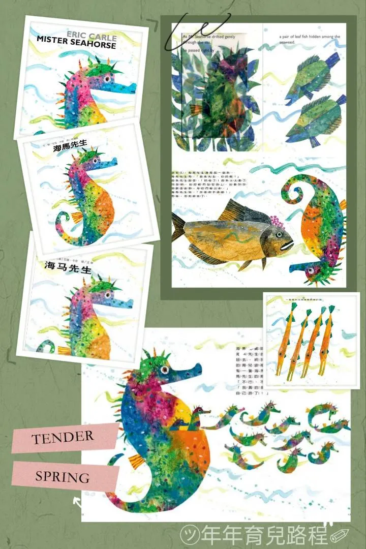 艾瑞．卡爾(Eric Carle) -海馬先生(Mister seahorse)