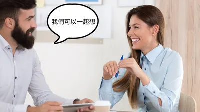 你想跟我在一起嗎？                