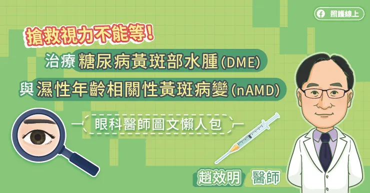 搶救視力不能等！治療糖尿病黃斑部水腫（DME）與濕性年齡相關性黃斑病變（nAMD），眼科醫師圖文懶人包