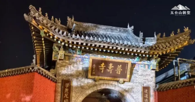 夜晚的五台山普壽寺大門，寺廟的古建築在燈光照耀下更顯莊嚴肅穆。