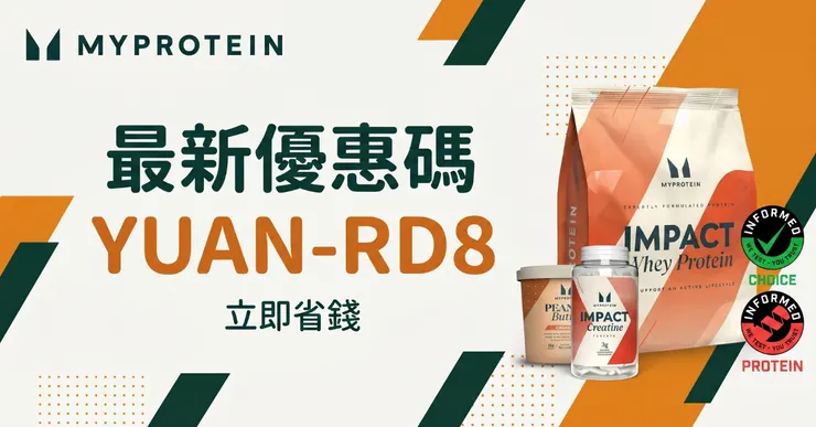 Myprotein 折扣碼實測評價:推薦碼 YUAN-RD8 疊加最高優惠