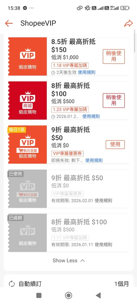 蝦皮VIP優惠券列表