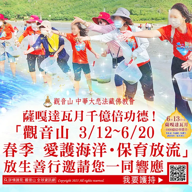 🌊 薩嘎達瓦月千億倍功德!「觀音山 2025年3月12日~6月20日 春季 愛護海洋‧保育放流」放生善行邀請您一同響應