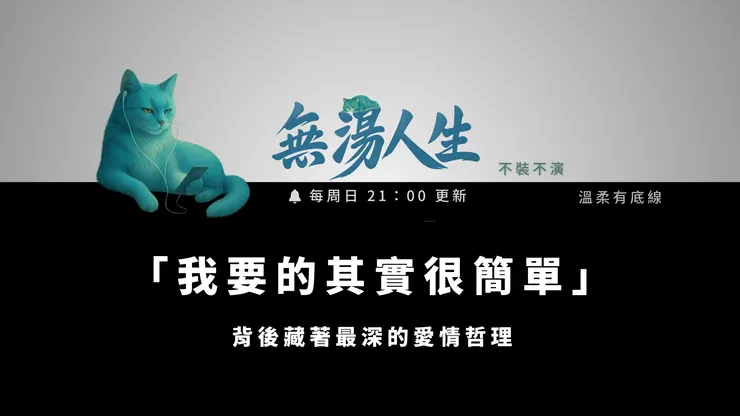 簡單，不簡單呀