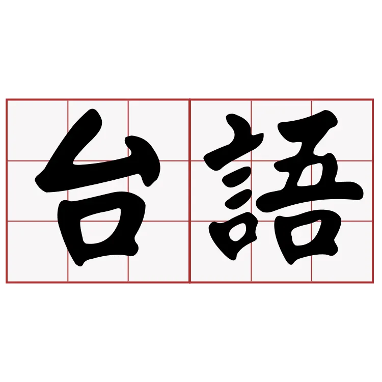 講台語、聽台語、寫台語~Ai台語真好耍