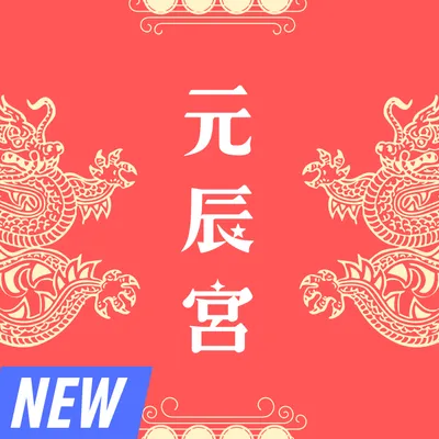 元辰宮專業引導的沙龍