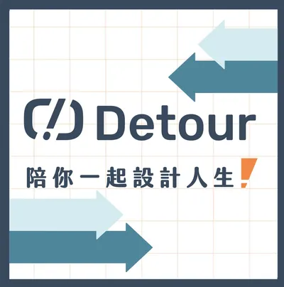 Detour 設計人生觀測站