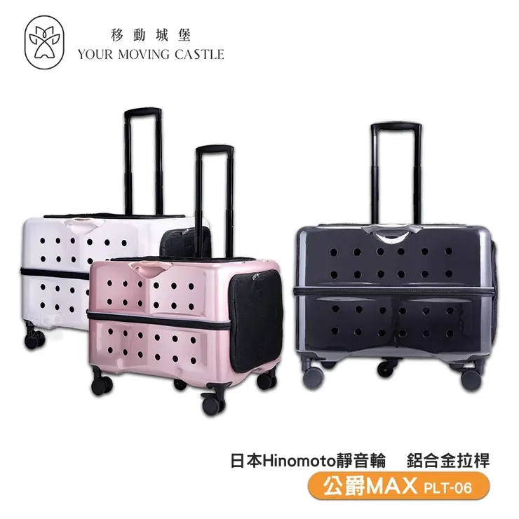 YMC 移動城堡 公爵 MAX PLT-06 寵物推車