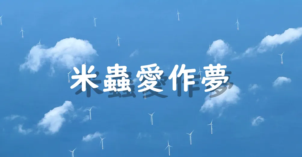 【米蟲愛作夢】深夜裡的一場夢