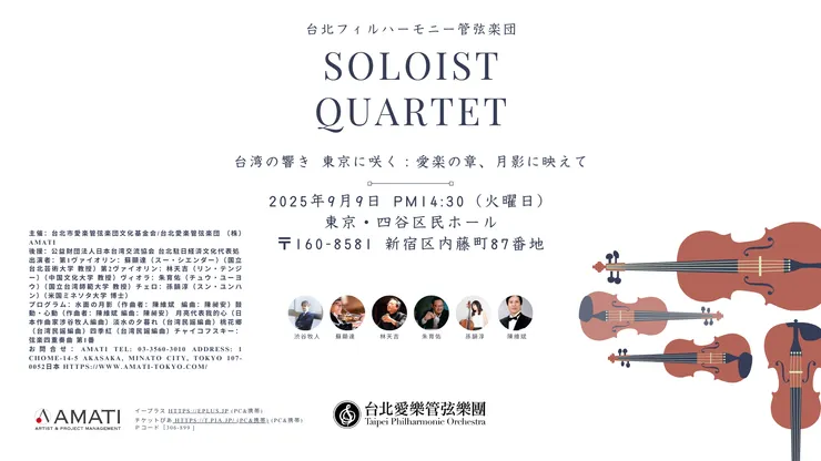 台湾の響き 東京に咲く:愛楽の章、月影に映えて