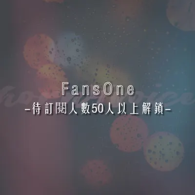 FansOne -待訂閱人數50人以上解鎖-