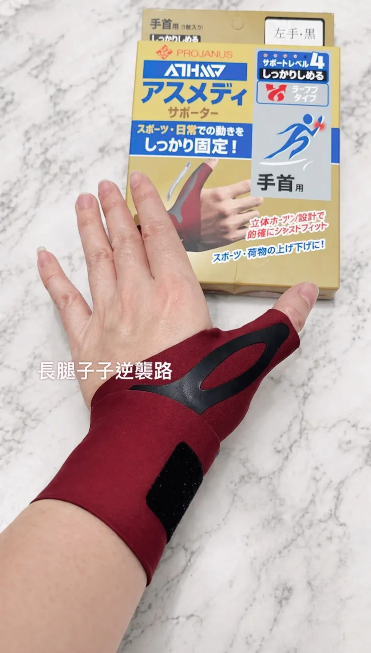 有效保護手指和手腕的支撐力，很神奇😍