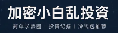 加密小白亂投資