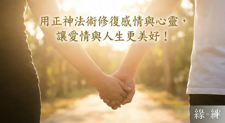 「法術修復關係，提升愛情與人際和諧」。