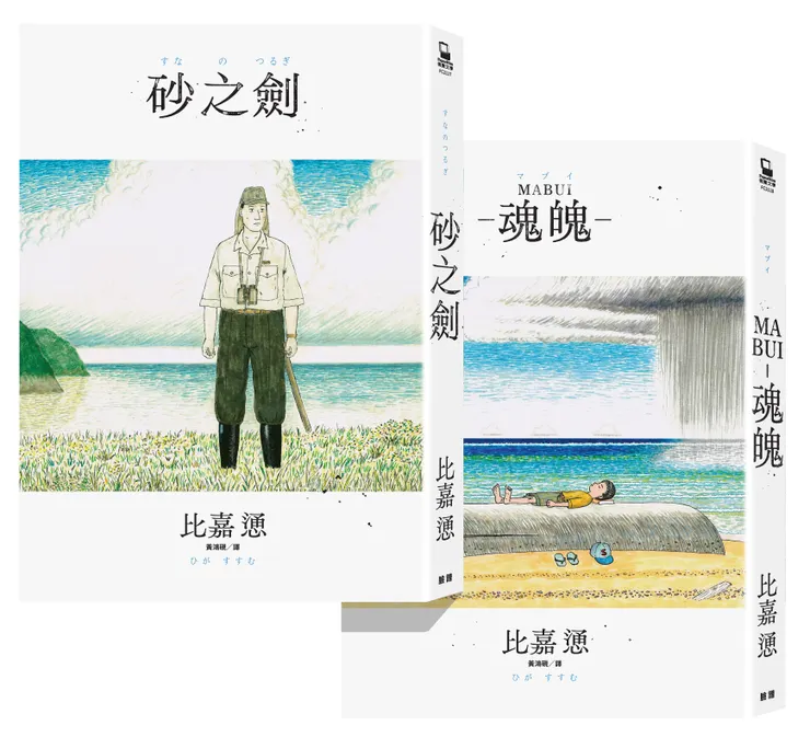 臉譜出版《OKINAWA沖繩二部曲（《砂之劍》+《魂魄 Mabui》