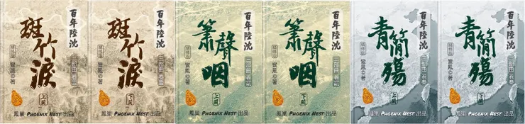 長篇歷史小說《百年陸沈》三部曲  三卷六本  一百二十多萬字