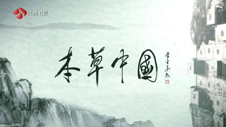 本草中國(第一季)