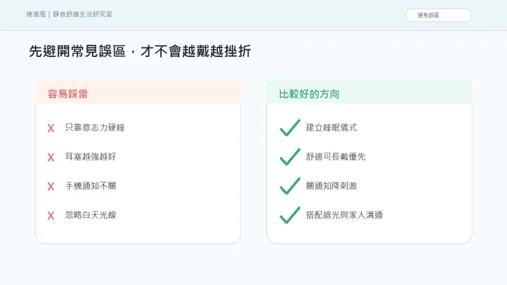 夜班白天睡不著：當全世界醒著，你要替自己做一個安靜結界 的常見誤區與比較好的做法