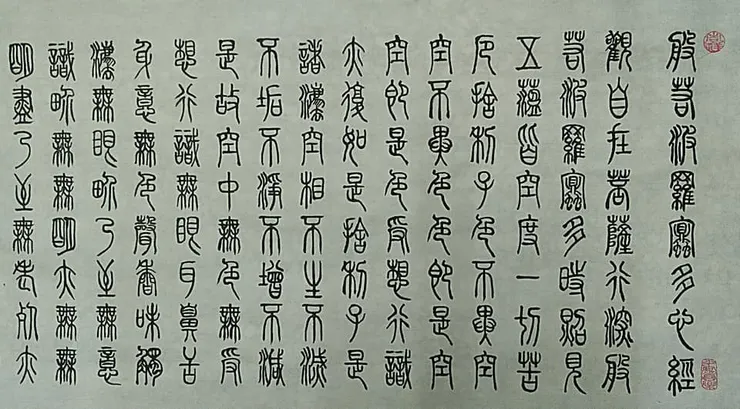 心經- 麻吉的臨摹作品(前段)