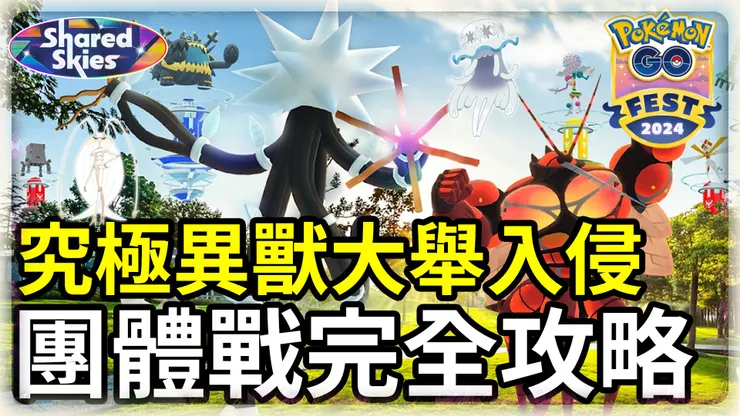 究極異獸 團體戰完全攻略