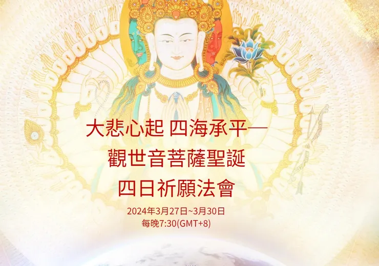 2024大悲心起 四海承平系列法會