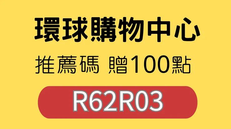 【環球購物中心推薦碼】輸入「R62R03」註冊送100點(=30元)！再拿生日禮金100元超划算！