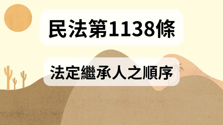 💟民法法典_第1138條（法定繼承人之順序）