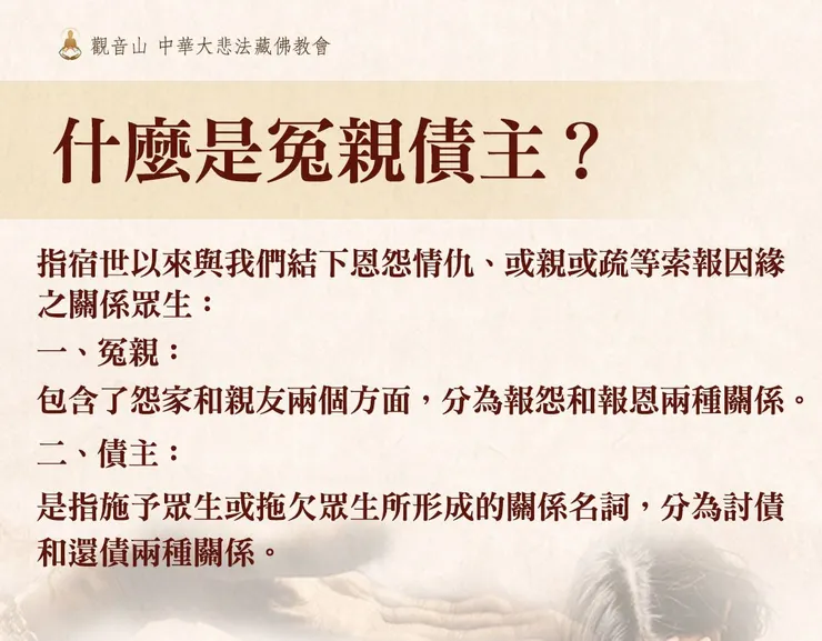 什麼是冤親債主？