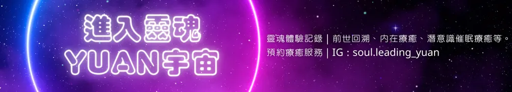 願 Yuan 力與你同在的沙龍