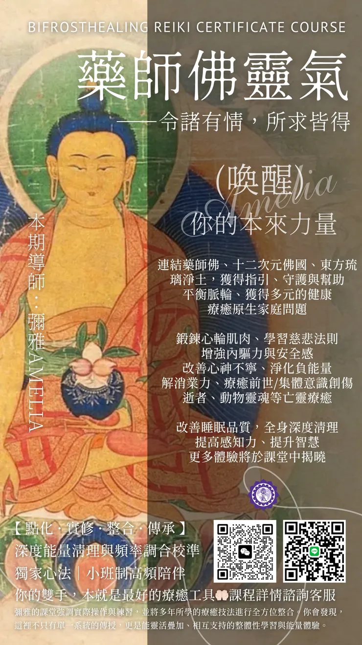 （藥師佛靈氣）