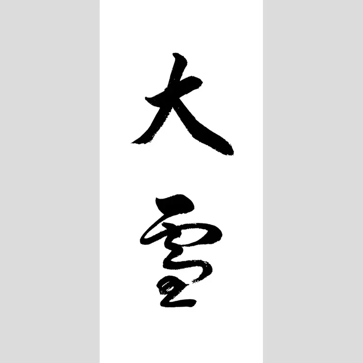 【節氣：大雪】