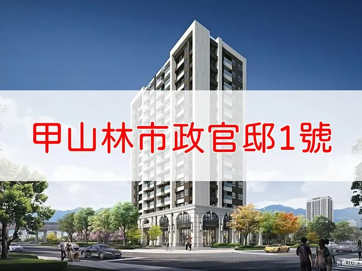 【新北】三重區 | 甲山林市政官邸1號 | 二房(20~23坪)、三房(34~38坪)